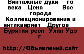 Винтажные духи 20-го века › Цена ­ 600 - Все города Коллекционирование и антиквариат » Другое   . Бурятия респ.,Улан-Удэ г.